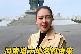 河南的地名由来，土?不好听？NO,不但好听，还很有文化 河南的地名，很多都是几千年历史沉淀下来的。。。#河南 #河南地名 #行走河南读懂中国 #老家河南 #河南人视频封面