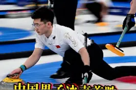 #中国男子冰壶5比4战胜丹麦队，一起祝贺#中国男子冰壶获首胜 #冰雪2022 #冰雪最前线 视频封面