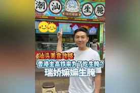 从香港坐了三个小时高铁，就为了来汕头吃一口生腌？ 试试“潮汕毒药”~#香港比利 #汕头美食 #汕头 #生腌海鲜 #香港家族视频封面