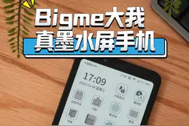 彩墨屏真手机？能看书能通话还能看视频！#大我hibreak#彩墨屏手机#墨水屏阅读器#bigme#彩墨屏视频封面