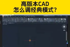 装了高版本CAD用不习惯，怎么调成CAD经典界面？ #cad教程 #CAD