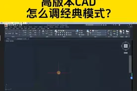 装了高版本CAD用不习惯，怎么调成CAD经典界面？ #cad教程 #CAD