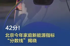 #北京今年家庭新能源指标分数线揭晓  【42分！北京今年家庭新能源指标“分数线”揭晓】5月26日，北京进行2025年新能源小客车指标配置。配置结束后，北京市小客车指标调控管理办公室公布了今年家庭新能源指标积分排序入围名单。本期配置中，分数最高的家庭为300分，分数最低的家庭为42分，入围“分数线”比去年的60分大幅下降。
截至2025年3月8日24时的申请，经审核，家庭新能源小客车指标申请共计340172个有效编码，个人新能源小客车指标申请共计532942个有效编码，单位新能源小客车指标申请共计27667家。（北京日报记者 孙宏阳）视频封面