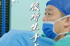 前列腺增生，等离子电切手术实录 少坐，不然要切肉的#硬核健康科普行动 #医学科普  #健康生活重养自己一遍   #鼓楼医院宋涛   #鼓楼医院视频封面