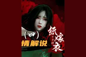 【纸嫁衣8千子树】恐怖剧情解说 第四章 #纸嫁衣 #纸嫁衣8