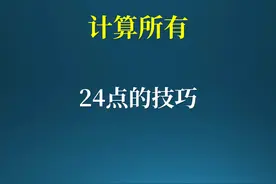 本月最适合点赞收藏的视频，所有的24点游戏的玩法！ #数学思维视频封面