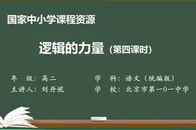 人教语文高二选修上-第4单元 逻辑的力量（第4课时）视频封面