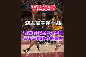 湖人最干净一战，多20罚球小场面，三节三犯规才是重点 #湖人视频封面