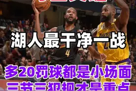 湖人最干净一战，多20罚球小场面，三节三犯规才是重点 #湖人视频封面