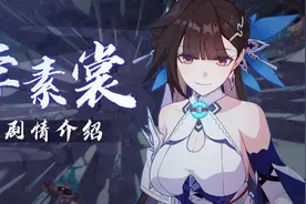 #崩坏3 
天命第三位S级女武神从何而来视频封面