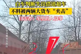 白车判断失误借道超车 不料被两辆大货车“夹击” 目击者：车里的人没事（吕）#社会百态 #交通安全视频封面