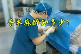 手术麻醉知多少#手术室你不知道的事 #麻醉 #医学科普视频封面