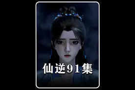 仙逆91集：周茹发现自己是复活李慕婉的容器！ #仙逆动漫