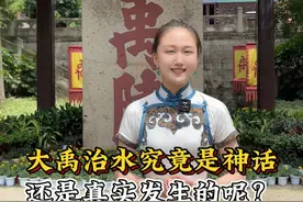 大禹治水究竟是神话传说还是历史上真实发生的事情呢？ #大禹治水 #夏朝 #历史人物 #一见爱上传统文化  #传承有新人视频封面