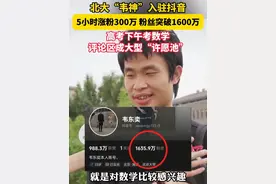 5小时涨粉300万 #韦东奕粉丝突破1600万  高考首日 高考下午考数学，大家纷纷来评论区许愿！#2025高考   #2025高考加油  #2025高考必胜