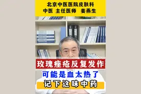 玫瑰痤疮反复发作，可能是血太热了，记好这味中药。#医学科普 #中医 #玫瑰痤疮 #痤疮视频封面