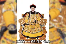 清高宗——爱新觉罗·弘历 #历史 #历史人物 #清朝 #弘历 #乾隆视频封面