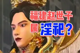 赵世子属淫祀？ #赵世子  #福建游神 #道家 #传统文化 #国学视频封面