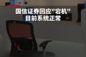 #国信证券回应宕机视频封面