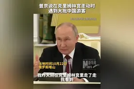 普京分享他对莫斯科克里姆林宫大批中国游客的印象 #普京说在克里姆林宫遇到大批中国游客视频封面