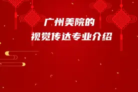 广州美院的视觉传达专业介绍 #美术生 #美术高考 #美术生志愿填报视频封面