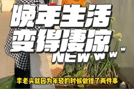 做错了两件事，晚年生活无比凄凉.....#养老生活 #农村生活视频封面