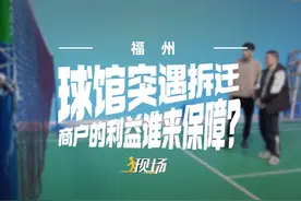 #现场  丨福州的陈先生三年前租了个场地建设篮球、羽毛球馆视频封面