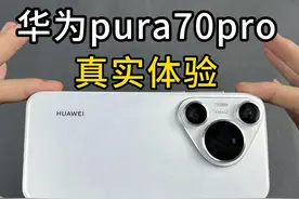自费购买了华为pura70pro，来聊聊这台手机怎么样 #华为pura70pro视频封面