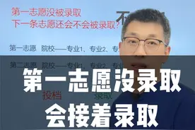 第一志愿没被录取，下一条志愿还有录取机会吗？ #平行志愿录取规则  #投档 #录取规则  #报志愿的方法与技巧 #退档 @抖音短视频 @DOU+小助手视频封面