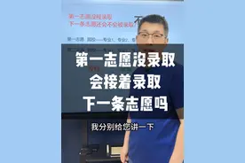 第一志愿没被录取，下一条志愿还有录取机会吗？ #平行志愿录取规则  #投档 #录取规则  #报志愿的方法与技巧 #退档 @抖音短视频 @DOU+小助手视频封面