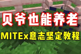 悄悄告诉你一个贝爷生存的小秘密... #我的世界 #我的世界网红都在用的模组 #游戏 #游戏内容风向标