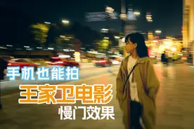 如何用手机拍出王家卫电影的慢门效果视频封面