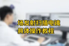 场发射扫描电镜具体操作教程 #sem扫描电镜 #实验室日常视频封面