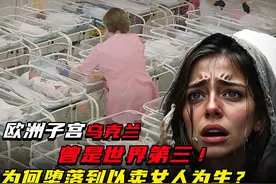 “欧洲子宫”乌克兰，曾是世界第三，为何堕落到以卖女人为生？视频封面