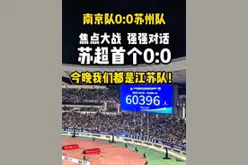 #苏超联赛  #南京vs苏州  南京队0:0苏州队，焦点大战！强强对话！苏超首个0:0，今晚我们都是江苏队！#苏超  #苏超第六轮火热开战