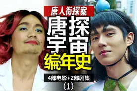 唐探宇宙编年史：一口气看完《唐人街探案》系列-1 #唐人街探案视频封面