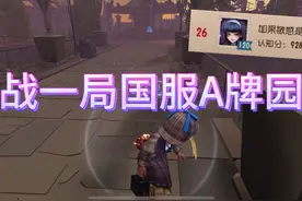 国服A牌园丁精彩操作 投稿来自 #玩第五人格玩的视频封面