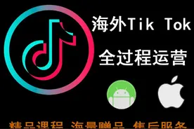 海外抖音Tik Tok全过程运营 每个时代的红利，都能产生造富神话视频封面