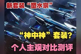 新套装“塑水宗”神中神？我不这么认为！ #无畏契约 #塑水宗视频封面