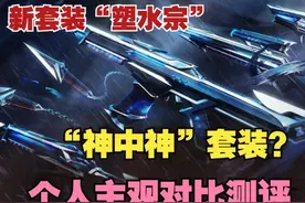 新套装“塑水宗”神中神？我不这么认为！ #无畏契约 #塑水宗视频封面