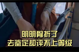 明明骨折了，去鉴定却评不上等级？你遇到过吗？#骨折 #伤残鉴定 #工伤 #工伤认定 #劳动能力鉴定 #法律