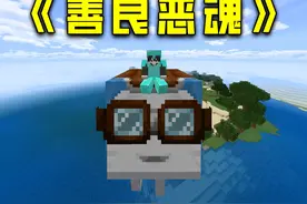 先行模组：快乐的恶魂！但我更期待后面的傲娇恶魂！ #我的世界视频封面