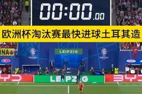 57.54秒！土耳其队创造欧洲淘汰赛最快进球纪录视频封面