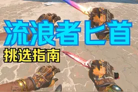 CS2刀皮推荐13款流浪者匕首盘点，挑选指南+购买建议视频封面