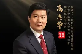 用现代科技手段研究中药#全国名中医高思华 #中西医结合视频封面