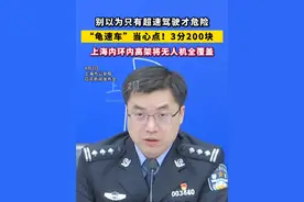 #上海内环内高架将无人机全覆盖 。别以为只有超速驾驶才危险，这个人被罚了3分200块，#颤抖吧“龟速车” ！视频封面