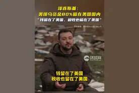 泽连斯基：美援乌资金80%留在美国国内，“钱留在了美国，税收也留在了美国”视频封面
