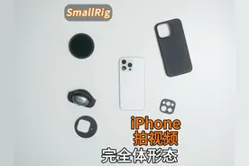 iPhone拍视频的完全体形态，居然是通过一个手机壳实现的，ND滤镜