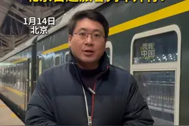 2025年春运正式启动。1月14日凌晨0：02，K4159次列车缓缓驶出北京西站，这是2025年春运北京地区开行的首趟旅客列车。#秀我中国 #春运视频封面
