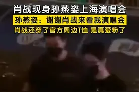 4月26日，#肖战现身孙燕姿上海演唱会  ，孙燕姿：“谢谢肖战来看我演唱会”，肖战还穿了官方周边T恤，是真爱粉了，肖战也是成功追星孙燕姿了！#孙燕姿演唱会上cue了肖战 #肖战  #孙燕姿